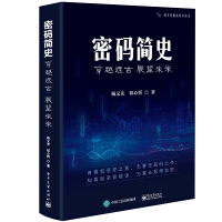 密码简史——穿越远古展望未来pdf下载pdf下载