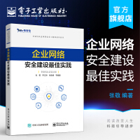 《企业网络安全建设最佳实践》[57M]百度网盘|亲测有效|pdf下载