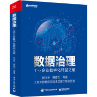 数据治理工业企业数字化转型之道pdf下载pdf下载