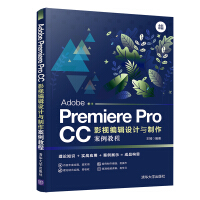 AdobePremiereProCC影视编辑设计与制作案例教程pdf下载