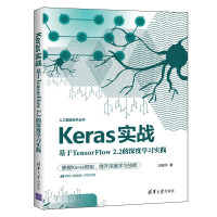 Keras实战：基于TensorFlow2.2的深度学习实践pdf下载pdf下载