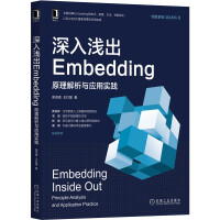 《深入浅出Embedding：原理解析与应用实践》[30M]百度网盘|亲测有效|pdf下载