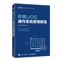 统信UOS操作系统使用教程pdf下载pdf下载