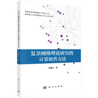 复杂网络理论研究的计算软件方法pdf下载pdf下载