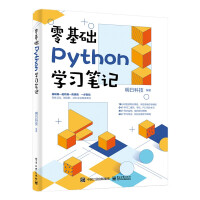 零基础Python学习笔记pdf下载pdf下载