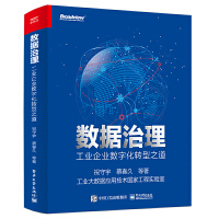 数据治理工业企业数字化转型之道祝守宇著工业企业数据治理概述体系工具实施案例pdf下载pdf下载