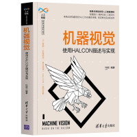 《机器视觉——使用HALCON描述与实现》[29M]百度网盘|亲测有效|pdf下载