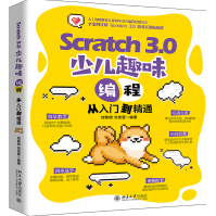 Scratch3.0少儿趣味编程从入门到精通pdf下载pdf下载