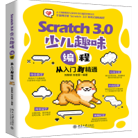 《Scratch3.0少儿趣味编程从入门到精通》[29M]百度网盘|亲测有效|pdf下载
