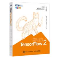简明的TensorFlow2李锡涵,李卓桓,朱金鹏出版pdf下载pdf下载