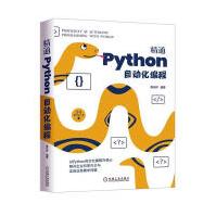精通Python自动化编程者_黄永祥责_迟振春机械工业计算机与互联pdf下载pdf下载