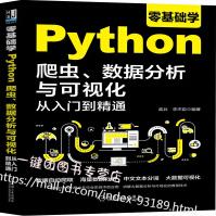 零基础学Python爬虫数据分析与可视化从入门到精通python数据处理与分析数据自动爬取海pdf下载pdf下载