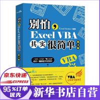 别怕ExcelVBA其实很简单ExcelHome第3版新书pdf下载pdf下载