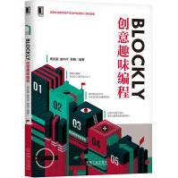Blockly创意趣味编程周庆国崔向平计算机软件与程序设计高#程序语言设计Blocklpdf下载pdf下载