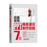 完美呈现——PPT商务演示制作技能pdf下载pdf下载