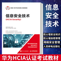 信息安全技术华为HCIA认证考试教材信息安全技术教材pdf下载pdf下载