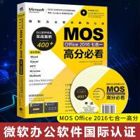 微软办公软件国际认证MOSOffice七合一高分必看--办公软件完全实pdf下载pdf下载