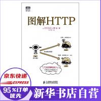 图解HTTP网络传输协议入门教程web前端基础入门IT图灵程序设计丛书服务器精解宝典pdf下载pdf下载