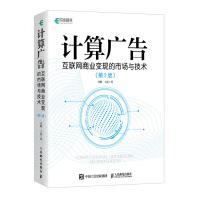 《计算广告互联网商业变现的市场与技术第2版全彩精装版》[29M]百度网盘|亲测有效|pdf下载