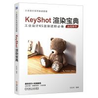 KeyShot渲染宝典KeyShot界面基础用户自定义设置各面板参数高级材质节点编辑详解大全工pdf下载pdf下载