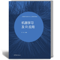 机器学习及R应用陈强高等教育pdf下载pdf下载