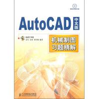 AutoCAD中文版机械制图习题精解pdf下载pdf下载