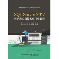 SQLServer数据库应用技术项目化教程pdf下载pdf下载