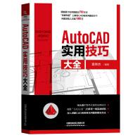 AutoCAD实用技巧大全袁传杰凝聚“CAD小苗”多年一线实战经验通过个典型pdf下载pdf下载