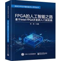 FPGA的人工智能之路基于IntelFPGA开发的入门到实践pdf下载pdf下载