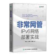《非常网管IPv6网络部署实战》[48M]百度网盘|亲测有效|pdf下载