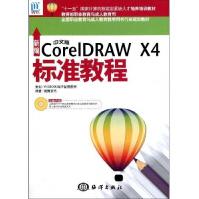 新编中文版CorelDRAWX4标准教程pdf下载pdf下载