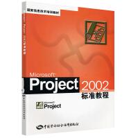 MicrosoftProject标准教程pdf下载pdf下载