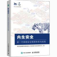 内生安全新一代网络安全框架体系与实践奇安信战略咨询规划部,奇安信行业安全研究中心pdf下载pdf下载