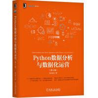 Python数据分析与数据化运营第2版宋天龙数据分析与决策技术丛书计算机软件与程序设pdf下载pdf下载