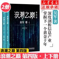 《浪潮之巅第四版吴军博士作品之路见识态度全球科技通史企业管理》[44M]百度网盘|亲测有效|pdf下载