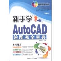 电脑新课堂系列：新手学AutoCAD绘图完全宝典pdf下载