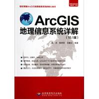 ArcGIS地理信息系统详解pdf下载pdf下载