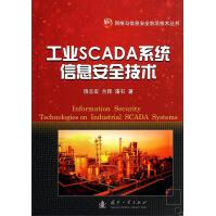 工业SCADA系统信息安全技术pdf下载pdf下载