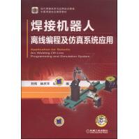 现代焊接技术与应用培训教程：焊接机器人离线编程及仿真系统应用pdf下载pdf下载
