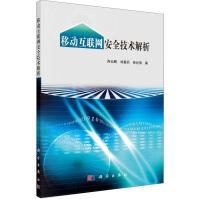 移动互联网安全技术解析pdf下载pdf下载