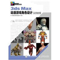 3dsMax动漫游戏角色设计实例教程3DMAX动漫游戏角色制作教程3d动漫模型pdf下载pdf下载