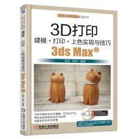 3D打印建模打印上色实现与技巧3dsMax篇pdf下载pdf下载