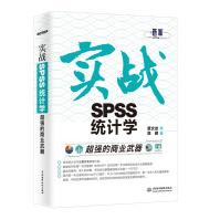 超强的商业武器：实战SPSS统计学pdf下载