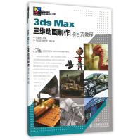 3dsMax三维动画制作项目式教程pdf下载pdf下载