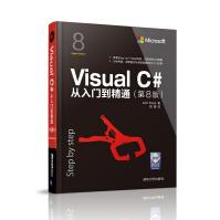VisualC#从入门到精通第8版pdf下载pdf下载