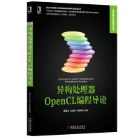 异构处理器OpenCL编程导论pdf下载