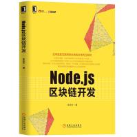 Node.js区块链开发pdf下载