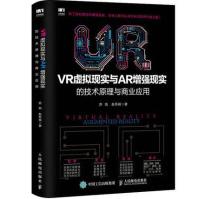 VR虚拟现实与AR增强现实的技术原理与商业应用AR与VR开发基础教程pdf下载pdf下载
