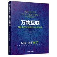 万物互联NB-IoT关键技术与应用实践pdf下载pdf下载