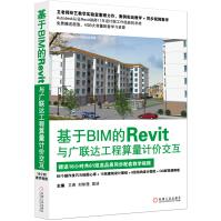 基于BIM的Revit与广联达工程算量计价交互pdf下载pdf下载